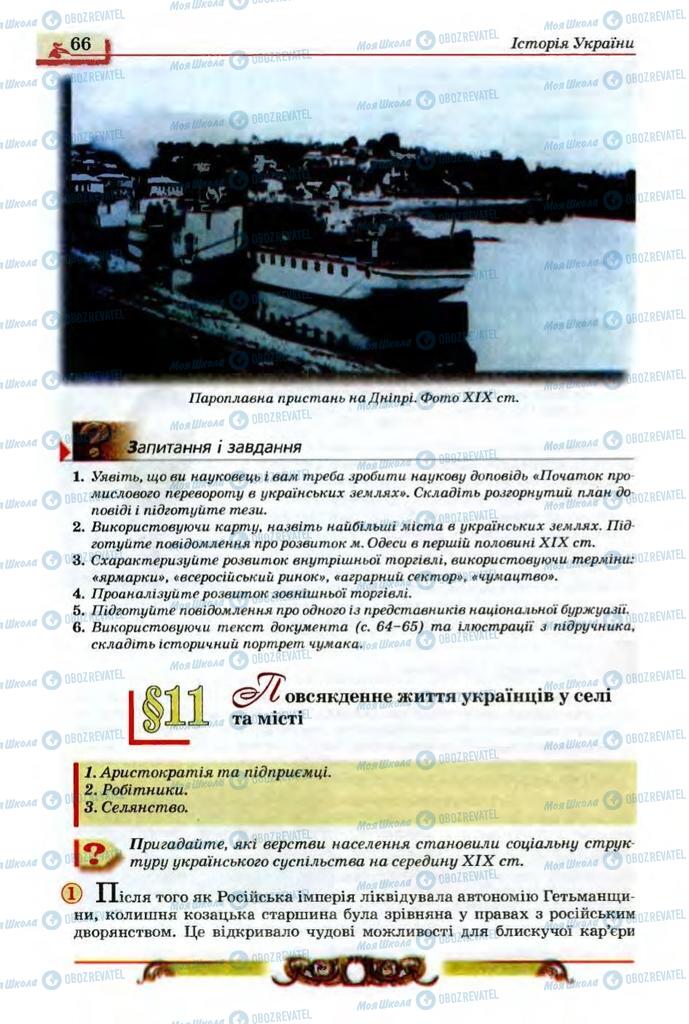 Учебники История Украины 9 класс страница  66