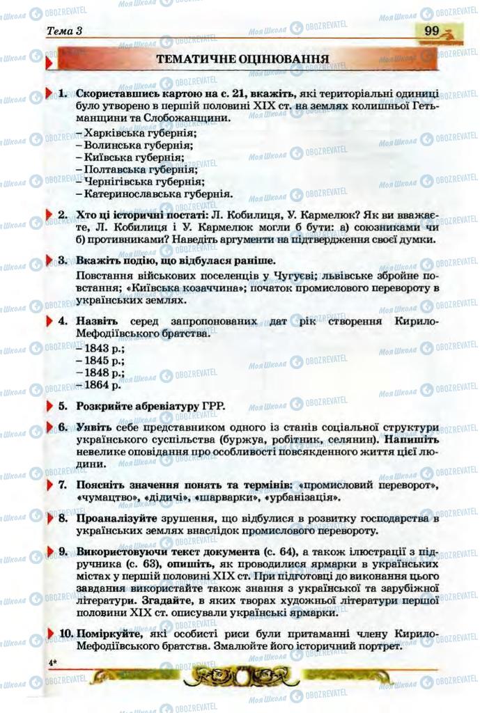 Учебники История Украины 9 класс страница  99