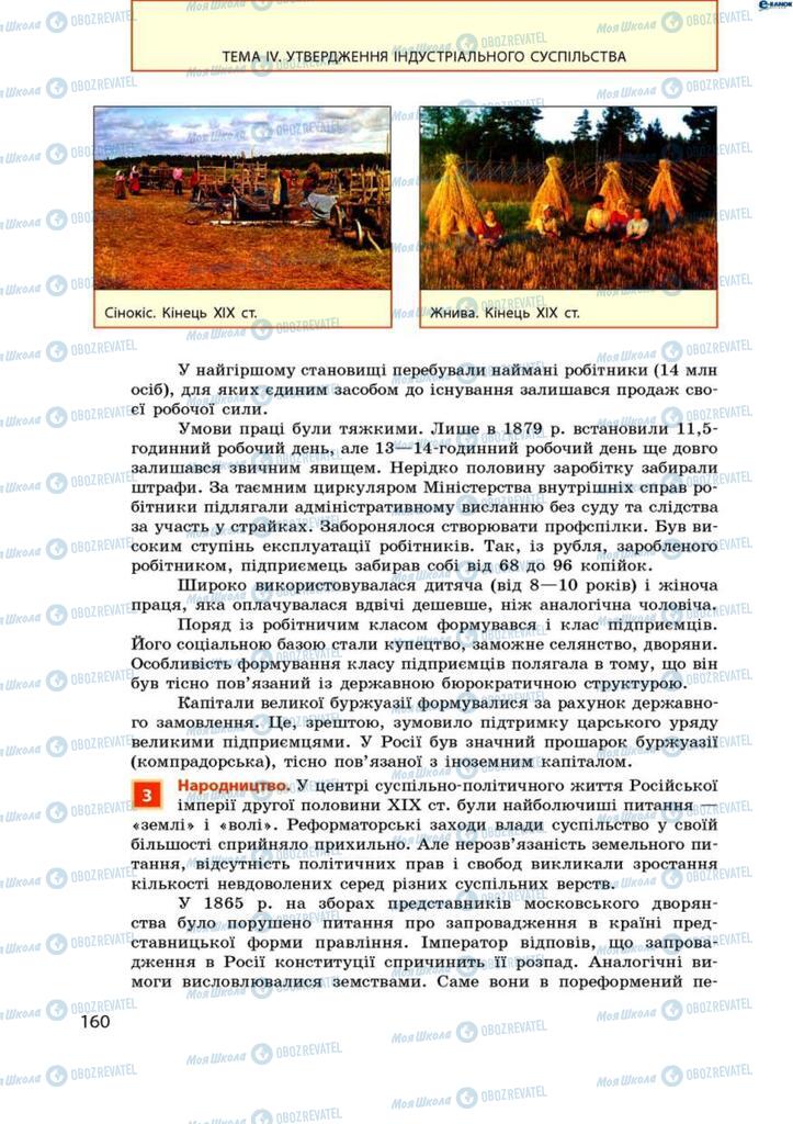 Підручники Всесвітня історія 9 клас сторінка 160