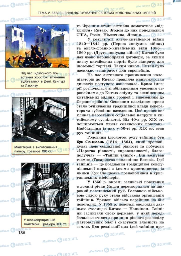 Підручники Всесвітня історія 9 клас сторінка 186