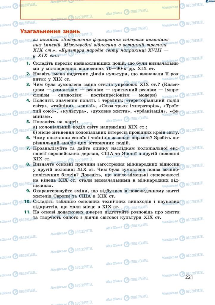 Підручники Всесвітня історія 9 клас сторінка  221