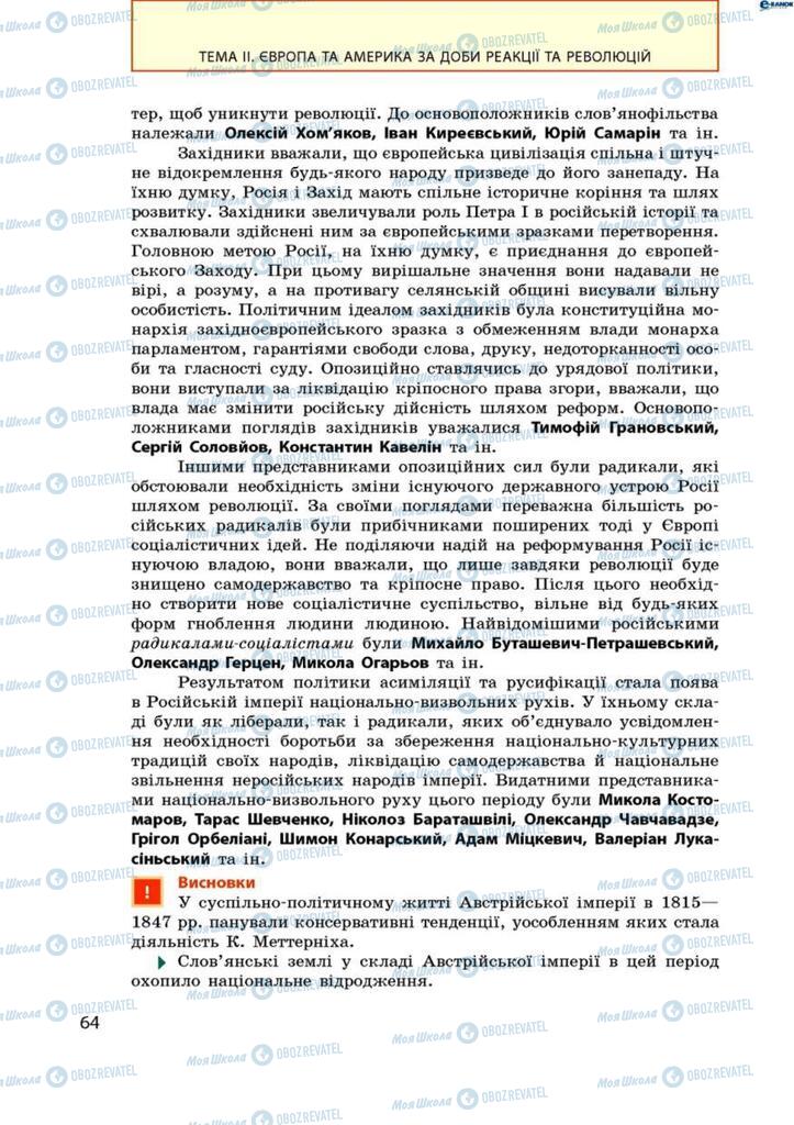 Підручники Всесвітня історія 9 клас сторінка 64