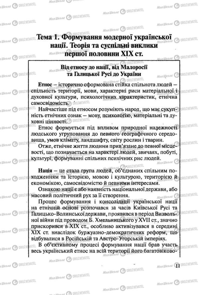 Учебники История Украины 9 класс страница  11