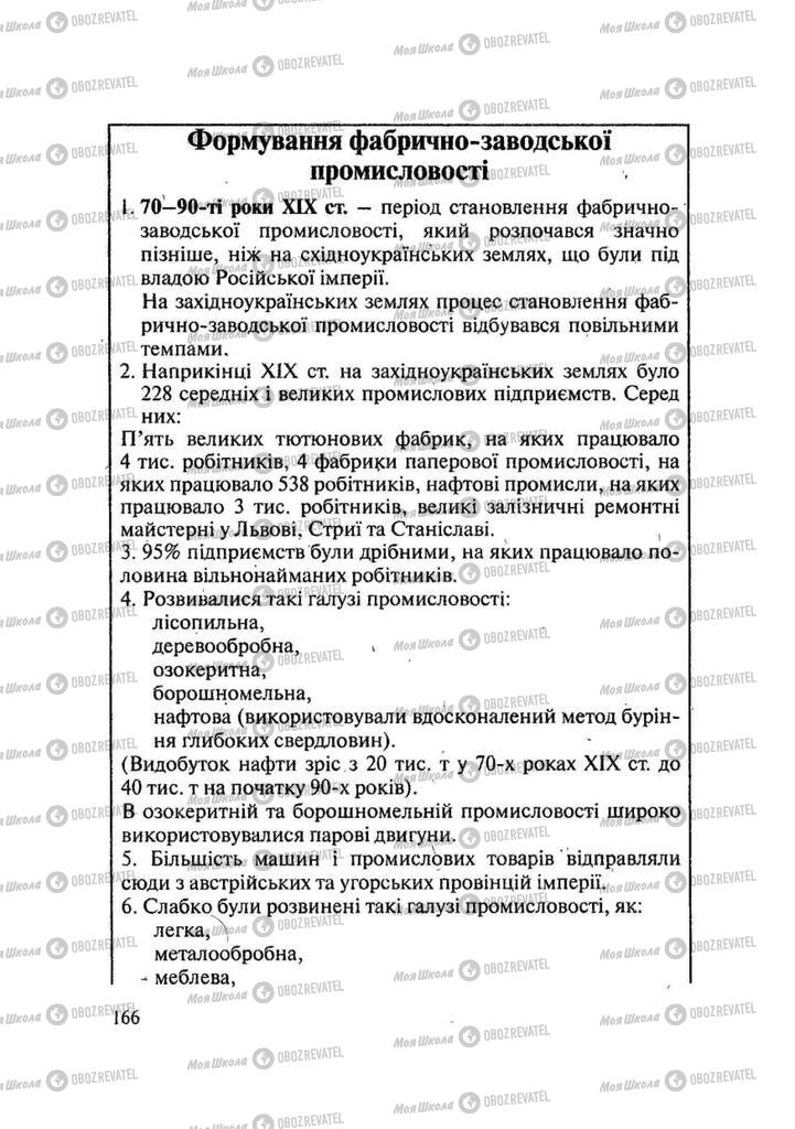 Підручники Історія України 9 клас сторінка 166