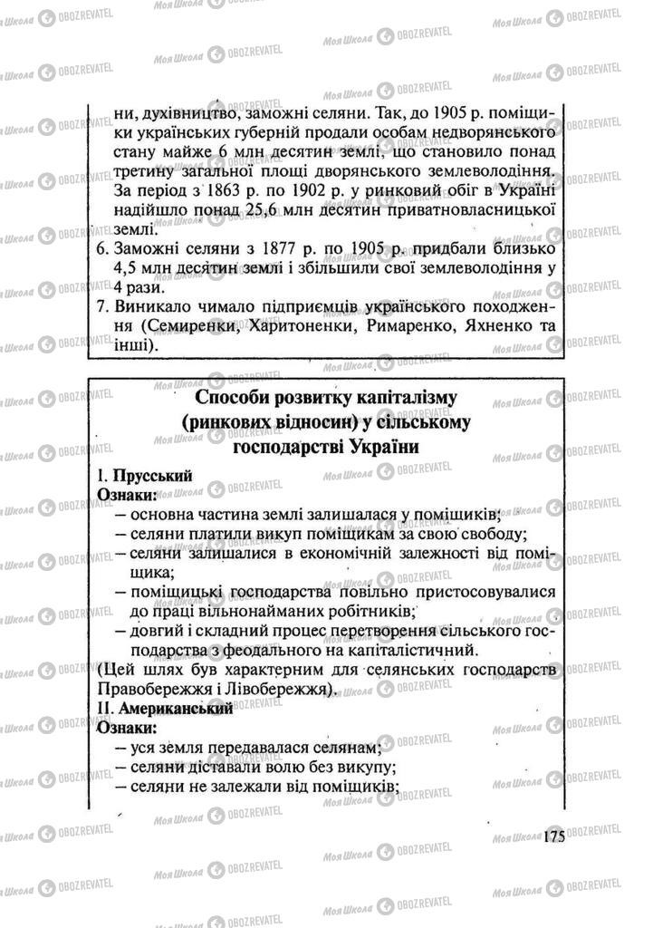 Підручники Історія України 9 клас сторінка 175