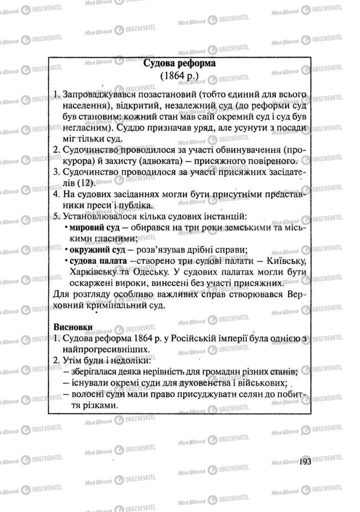 Учебники История Украины 9 класс страница 193