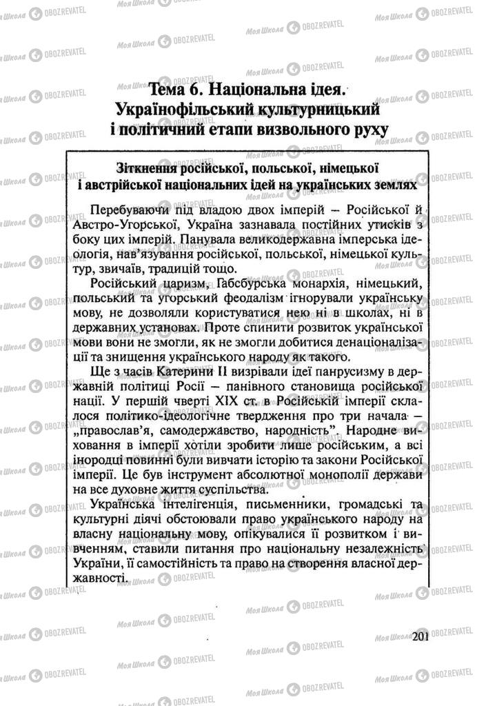 Підручники Історія України 9 клас сторінка  201