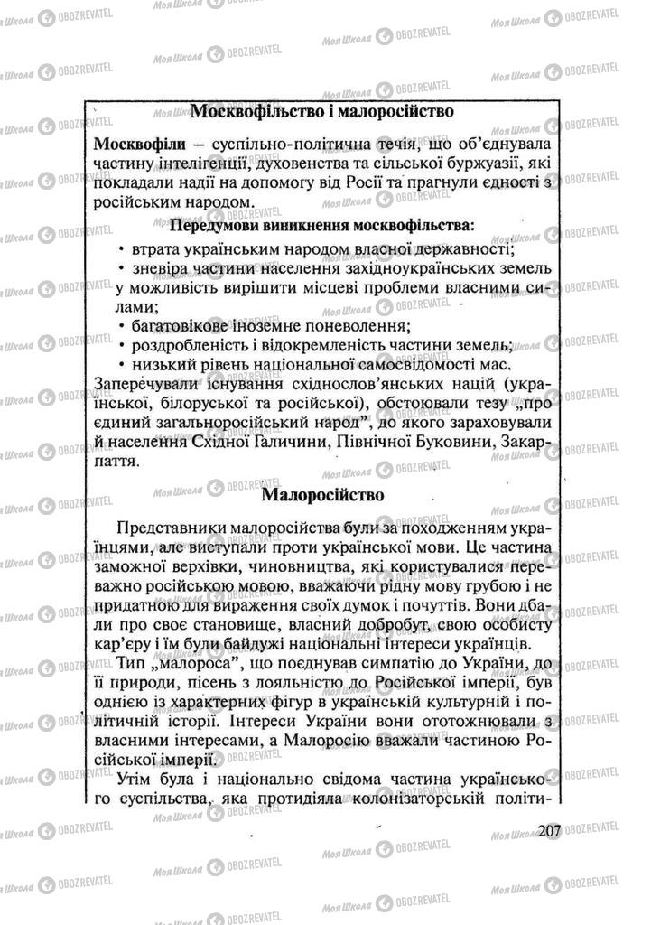 Підручники Історія України 9 клас сторінка 207