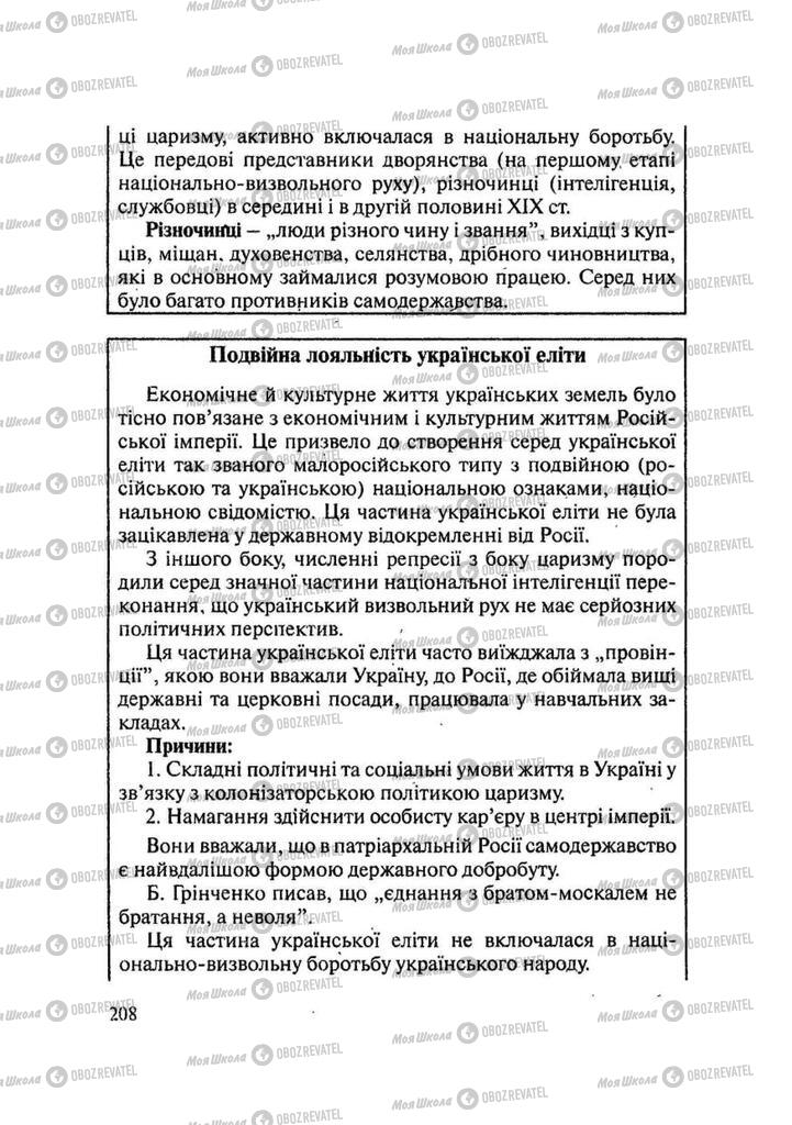 Підручники Історія України 9 клас сторінка 208