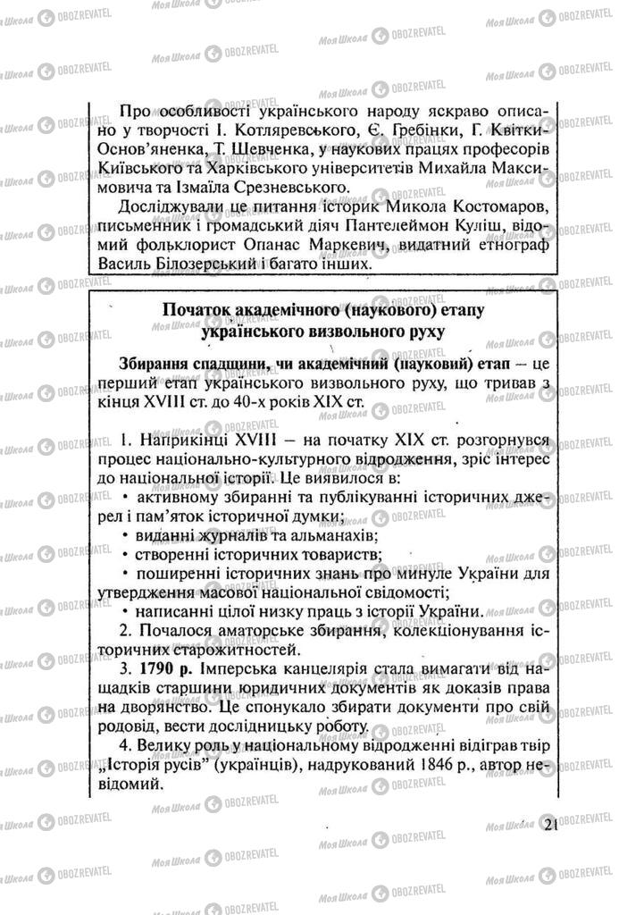 Учебники История Украины 9 класс страница 21