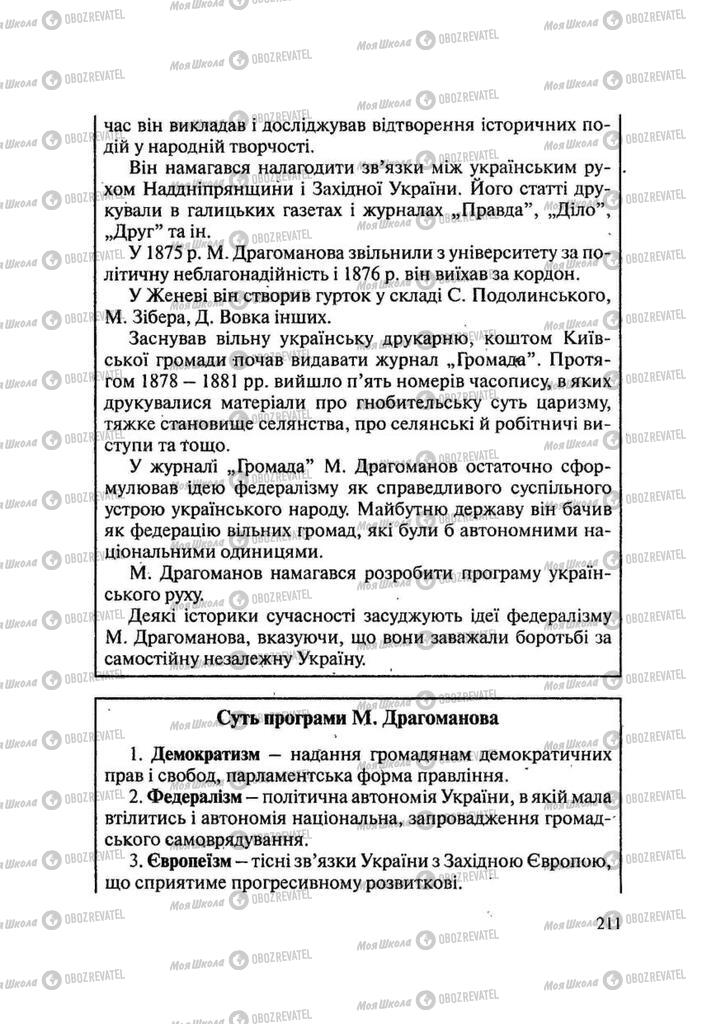 Підручники Історія України 9 клас сторінка 211