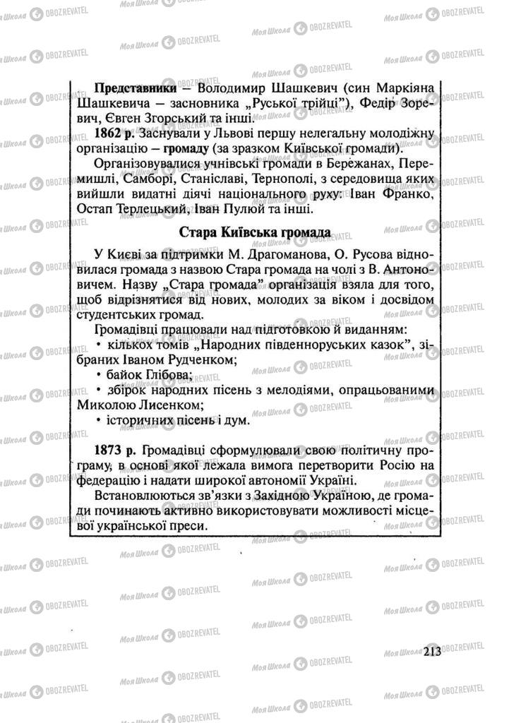 Підручники Історія України 9 клас сторінка 213