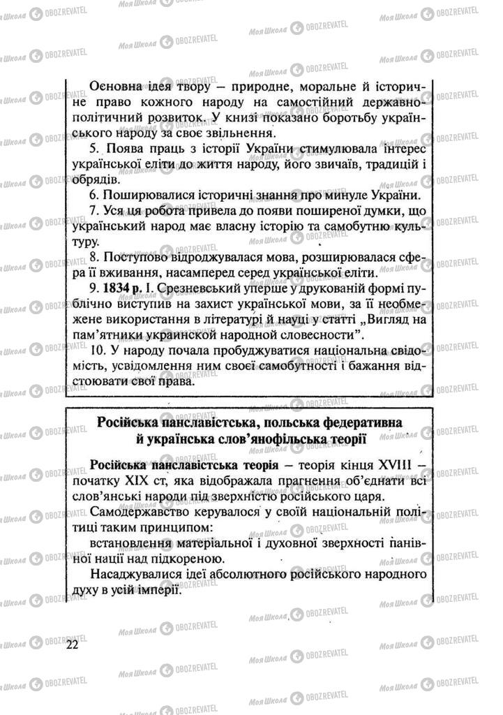 Підручники Історія України 9 клас сторінка 22