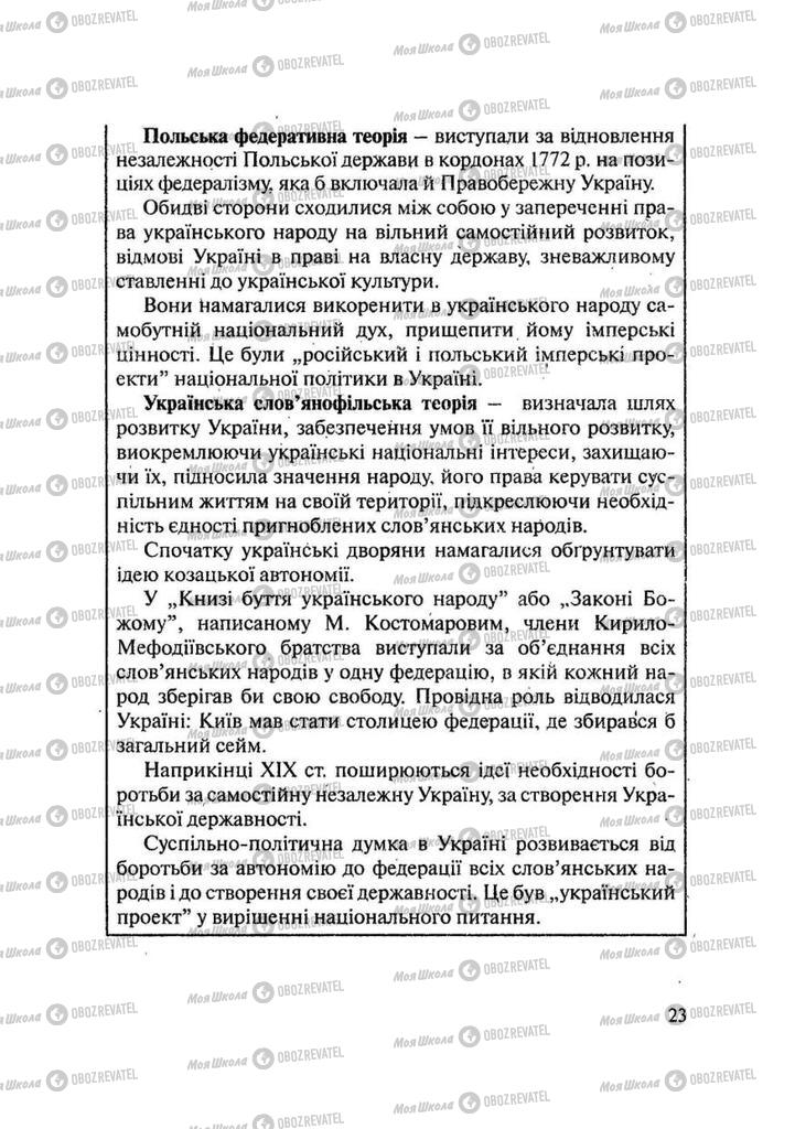 Підручники Історія України 9 клас сторінка 23