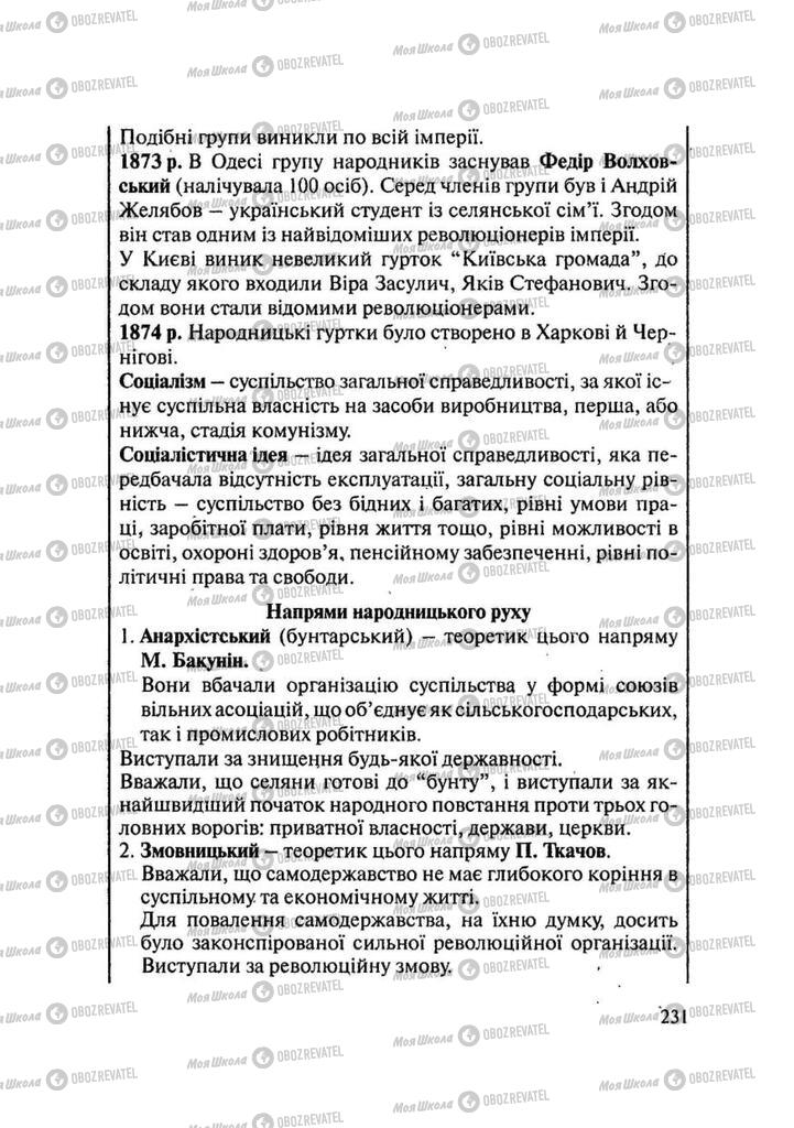 Підручники Історія України 9 клас сторінка 231