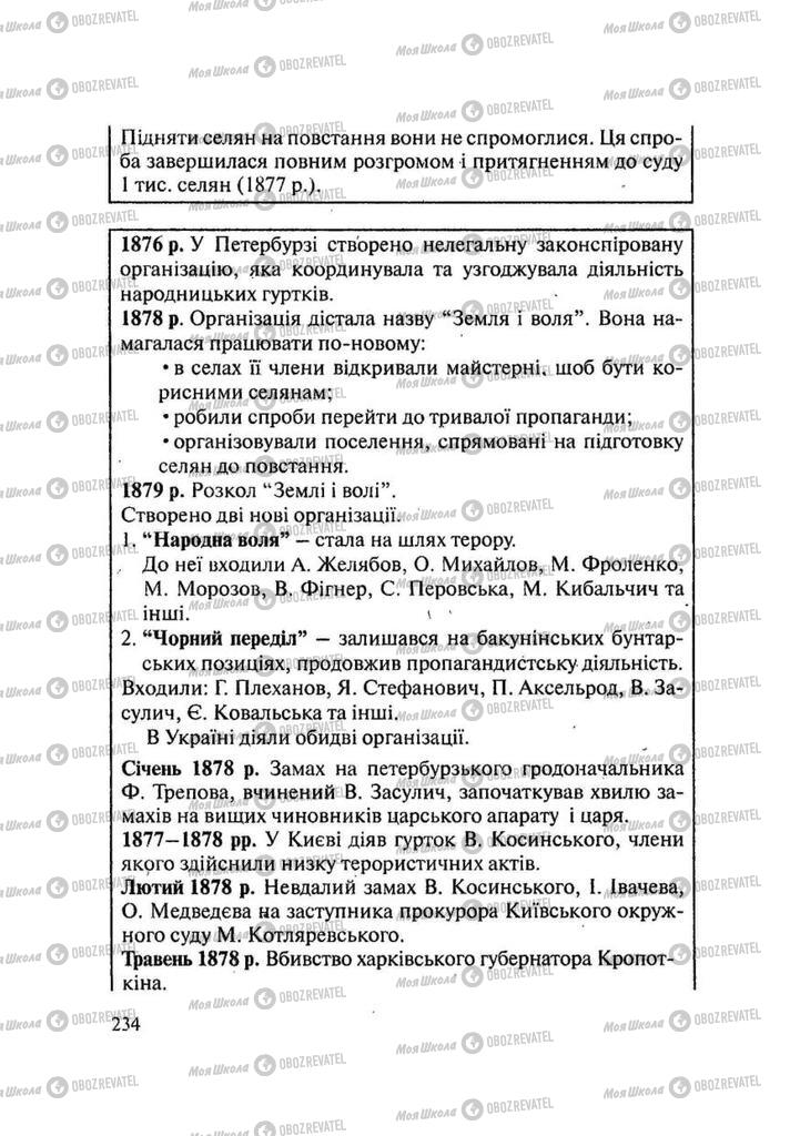 Учебники История Украины 9 класс страница 234
