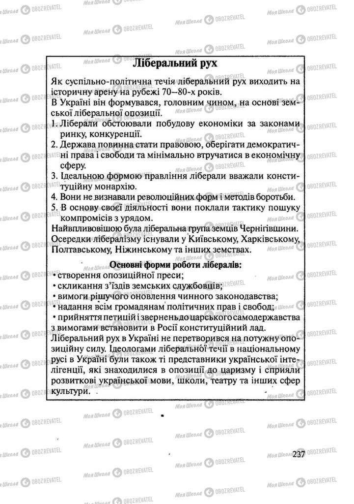 Учебники История Украины 9 класс страница 237