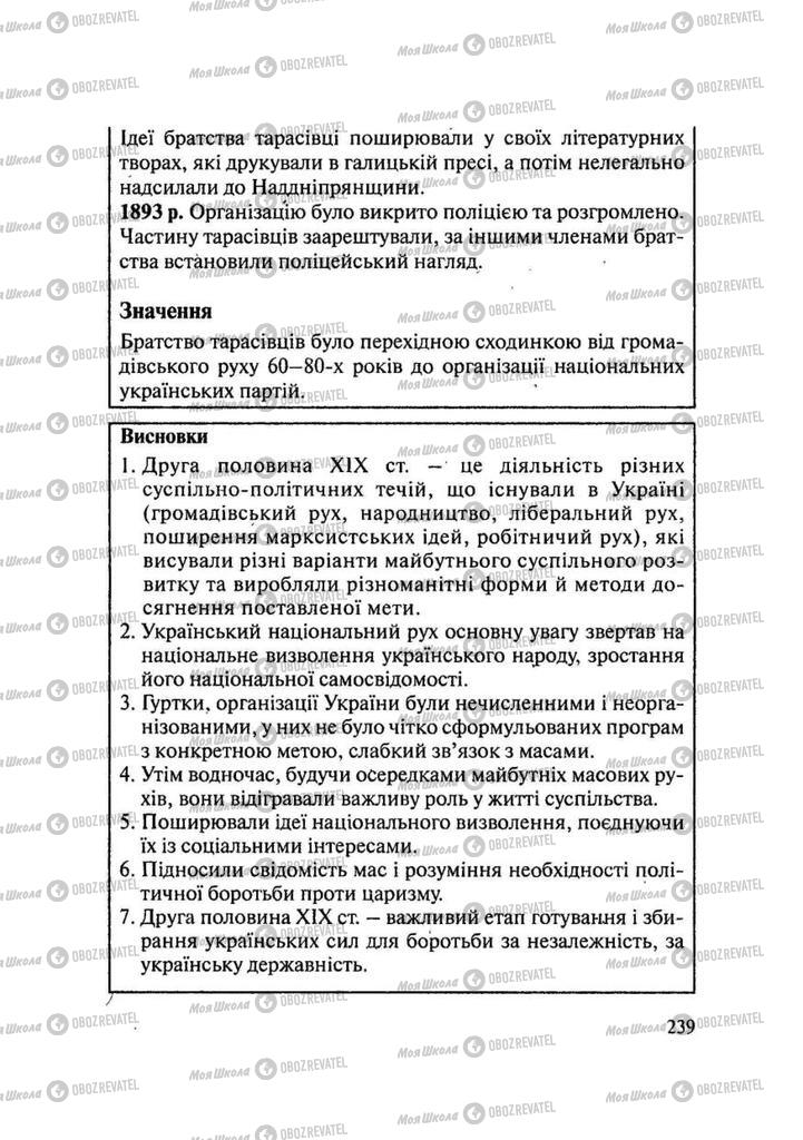 Підручники Історія України 9 клас сторінка 239