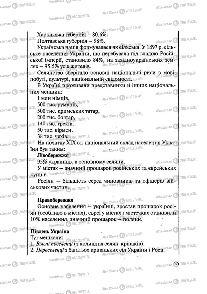 Підручники Історія України 9 клас сторінка 25