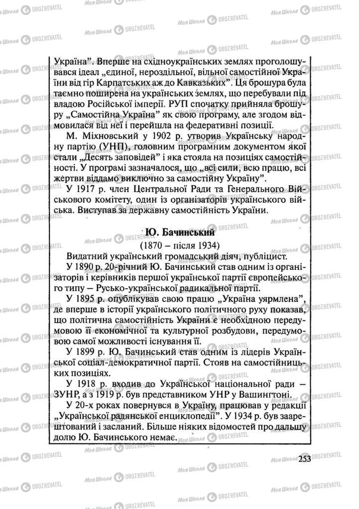 Підручники Історія України 9 клас сторінка 253