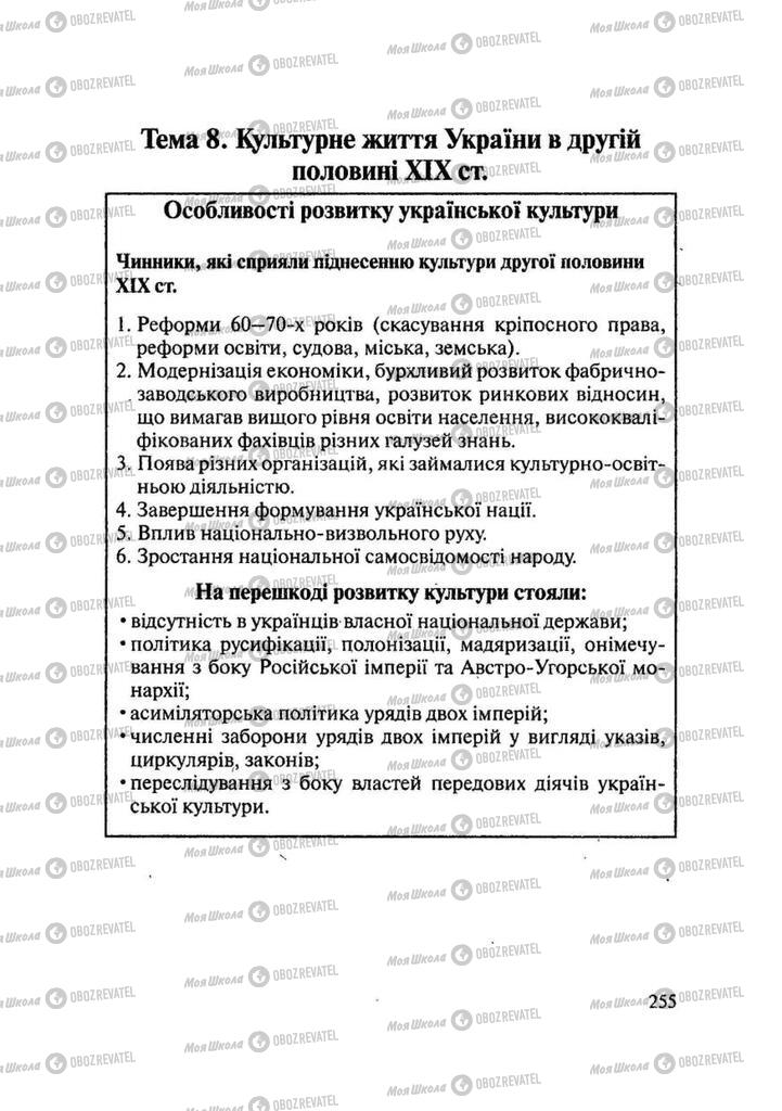 Підручники Історія України 9 клас сторінка  255