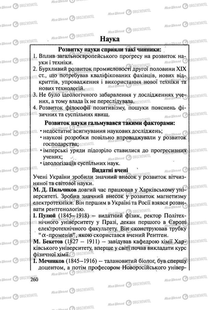 Підручники Історія України 9 клас сторінка 260