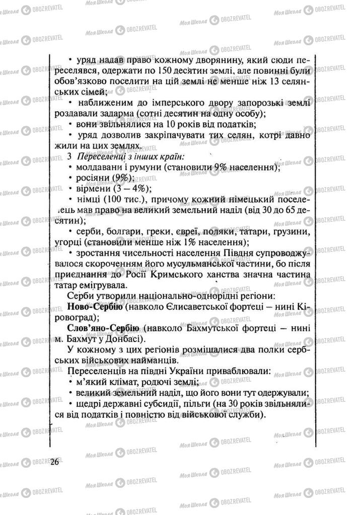 Підручники Історія України 9 клас сторінка 26