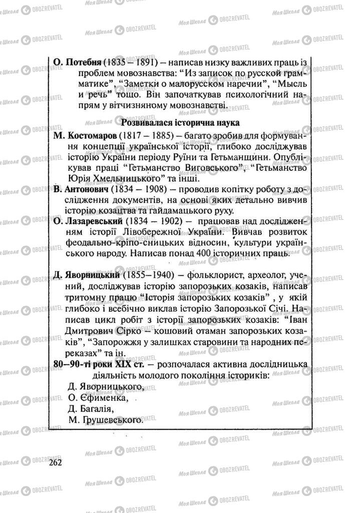 Підручники Історія України 9 клас сторінка 262