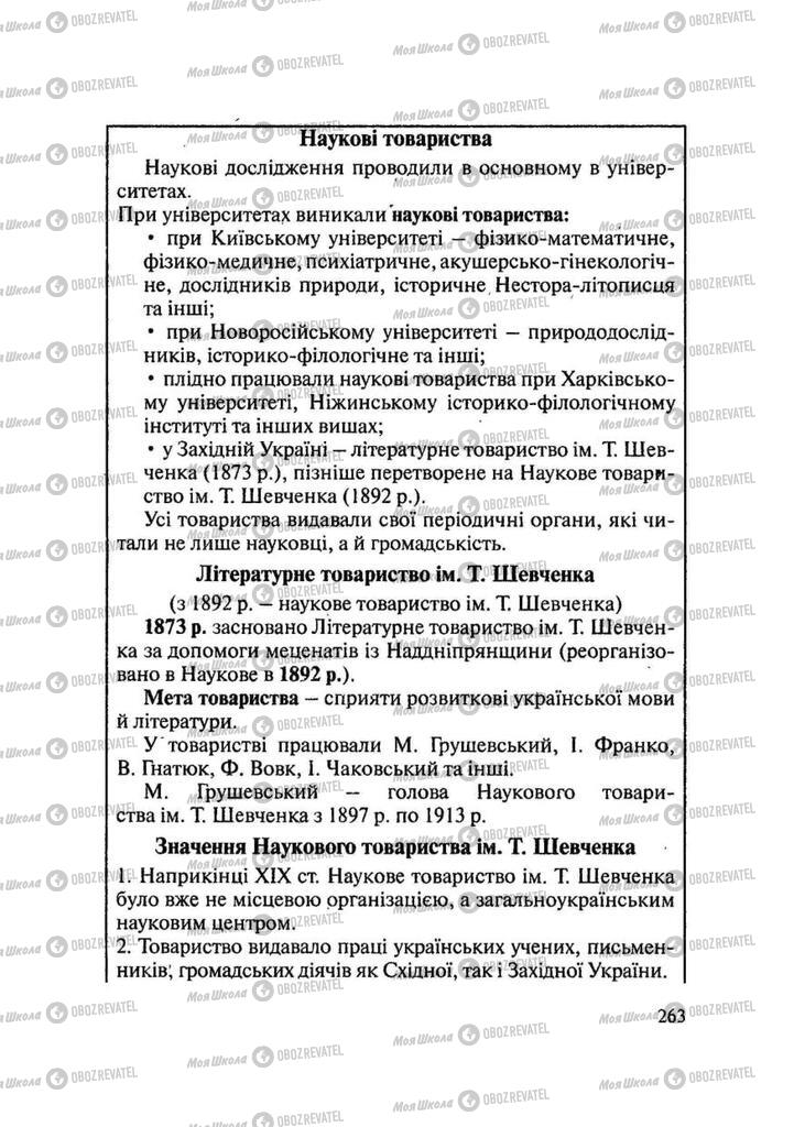 Підручники Історія України 9 клас сторінка 263