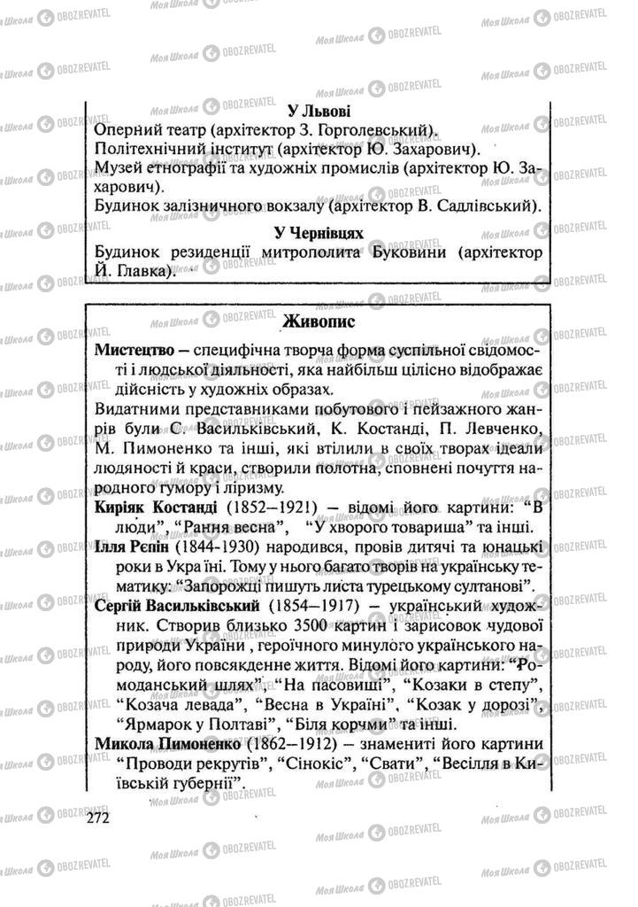 Учебники История Украины 9 класс страница 272
