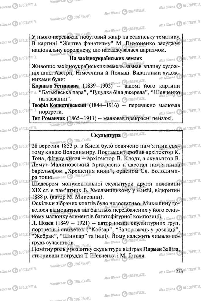 Учебники История Украины 9 класс страница 273