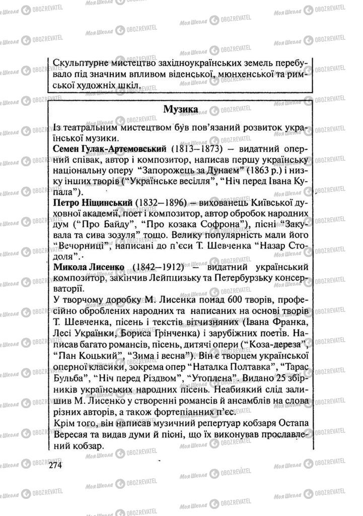 Підручники Історія України 9 клас сторінка 274