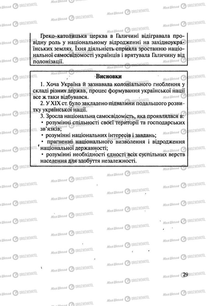 Учебники История Украины 9 класс страница 29
