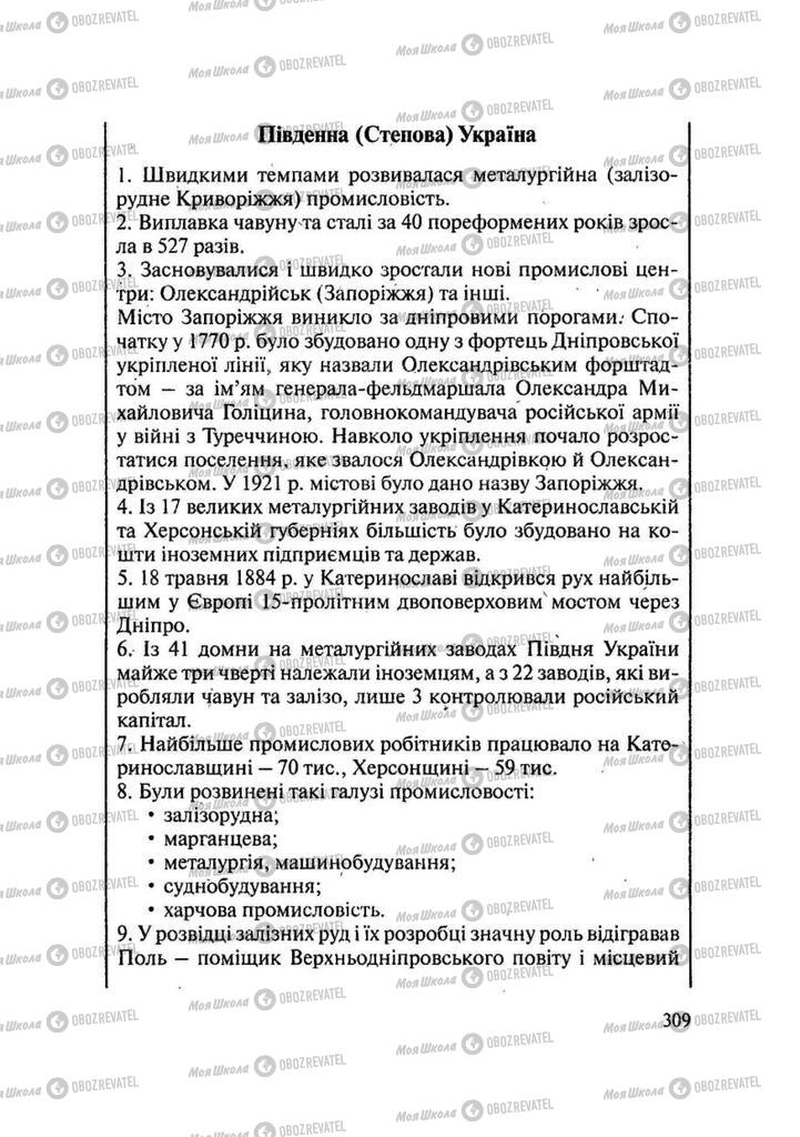 Підручники Історія України 9 клас сторінка 309