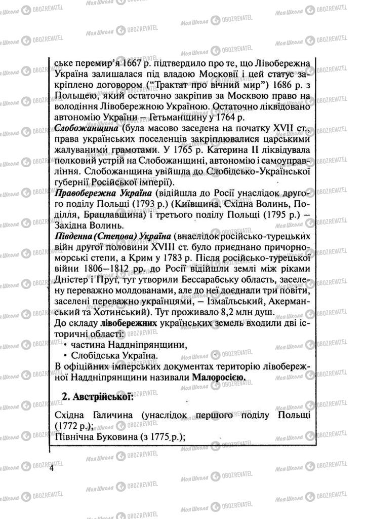 Підручники Історія України 9 клас сторінка 4