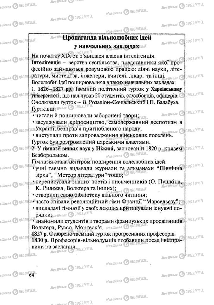 Підручники Історія України 9 клас сторінка 64