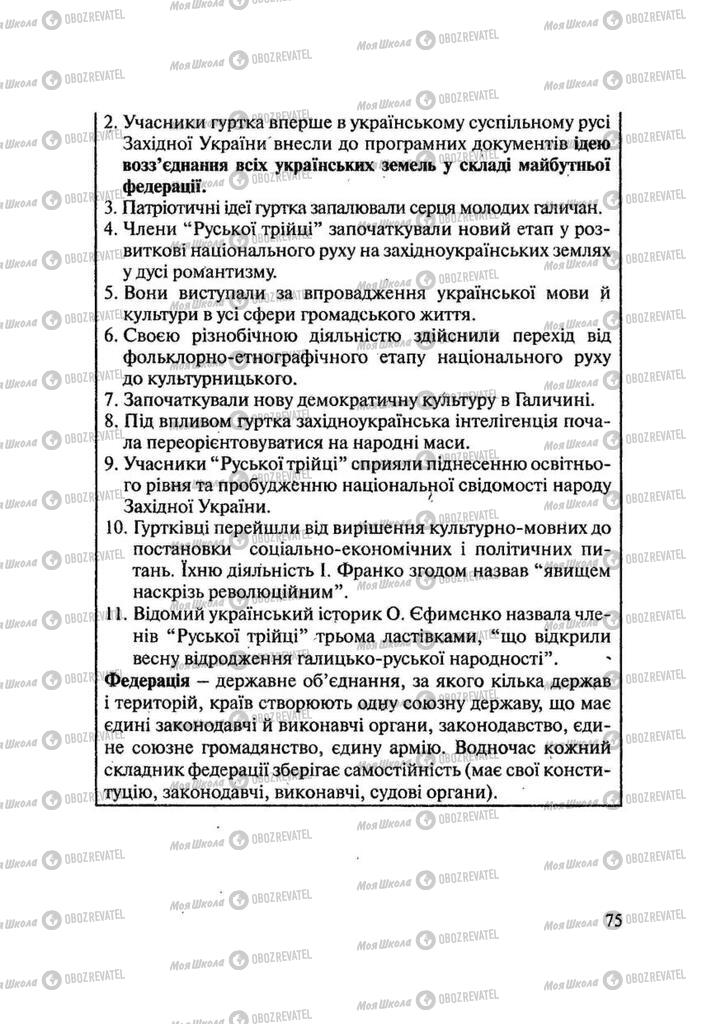Учебники История Украины 9 класс страница 75