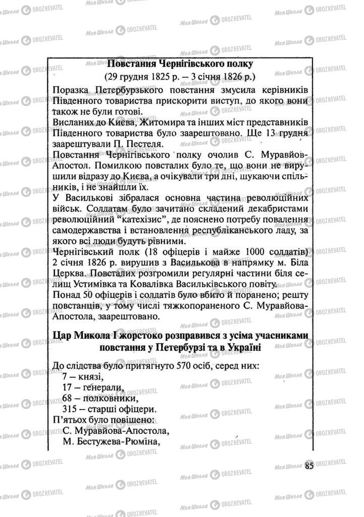 Підручники Історія України 9 клас сторінка 85