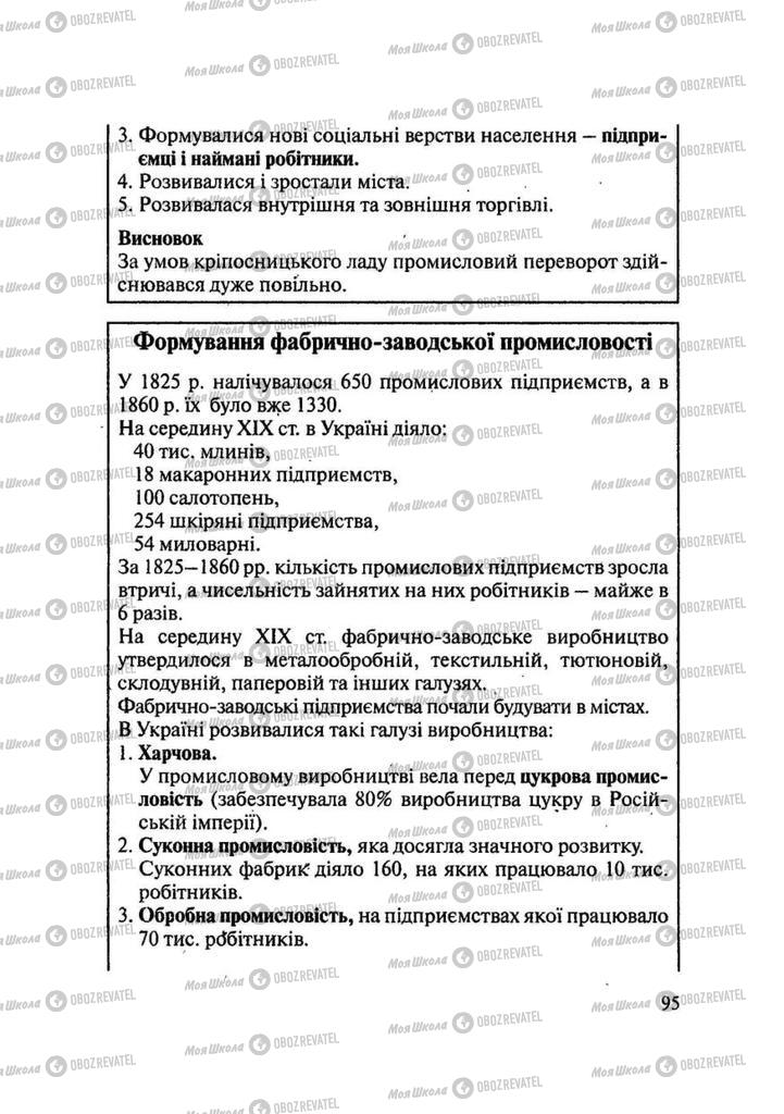 Підручники Історія України 9 клас сторінка 95