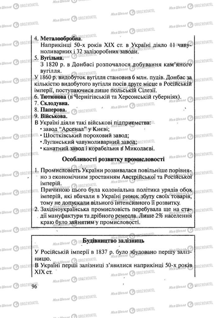 Підручники Історія України 9 клас сторінка 96