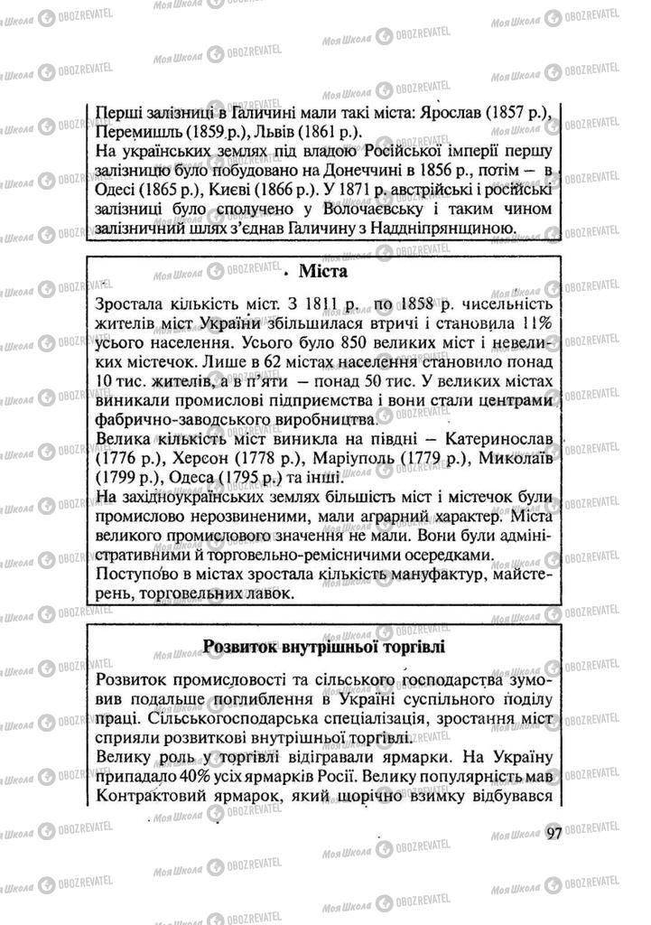 Підручники Історія України 9 клас сторінка 97