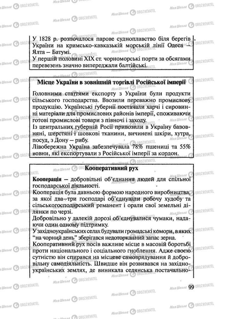 Підручники Історія України 9 клас сторінка 99