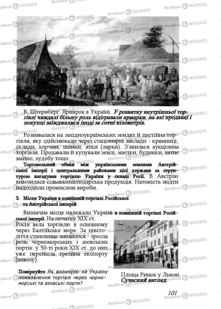 Учебники История Украины 9 класс страница 101