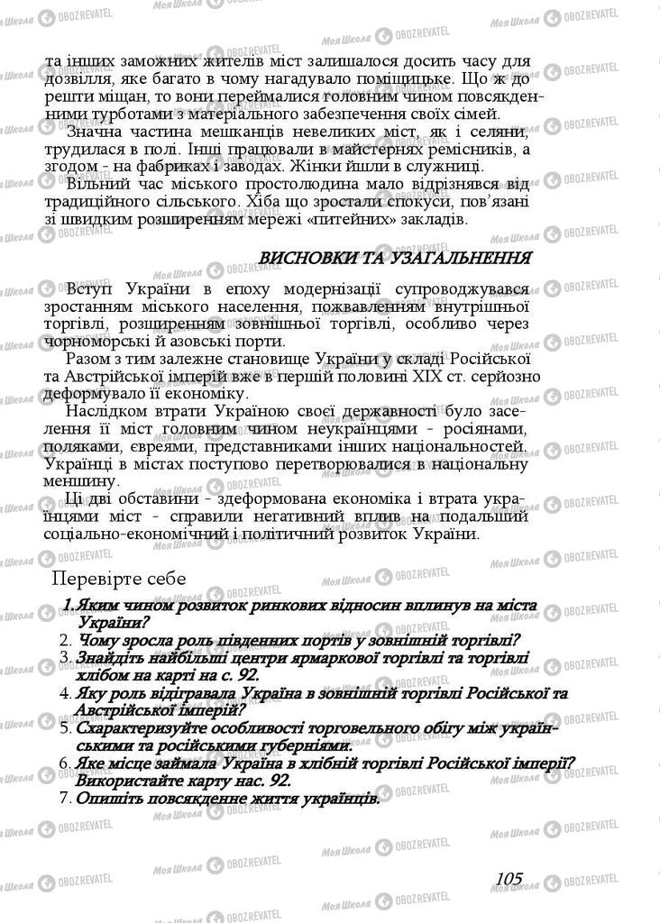 Підручники Історія України 9 клас сторінка 105