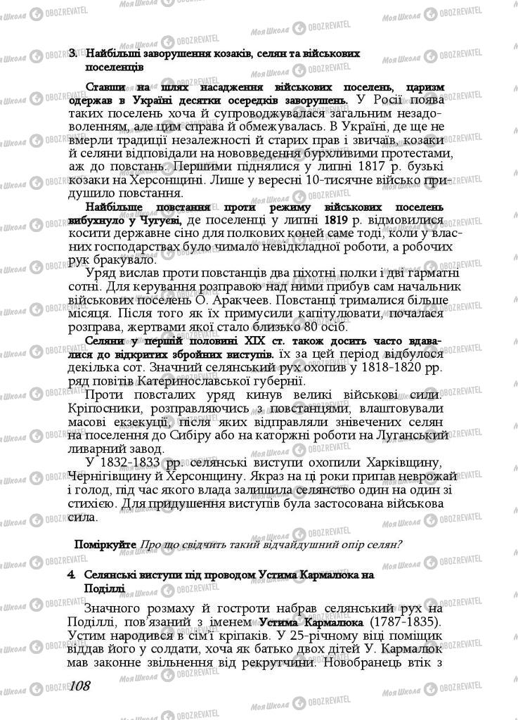 Підручники Історія України 9 клас сторінка 108