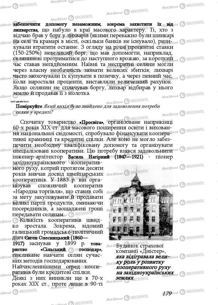 Учебники История Украины 9 класс страница 179