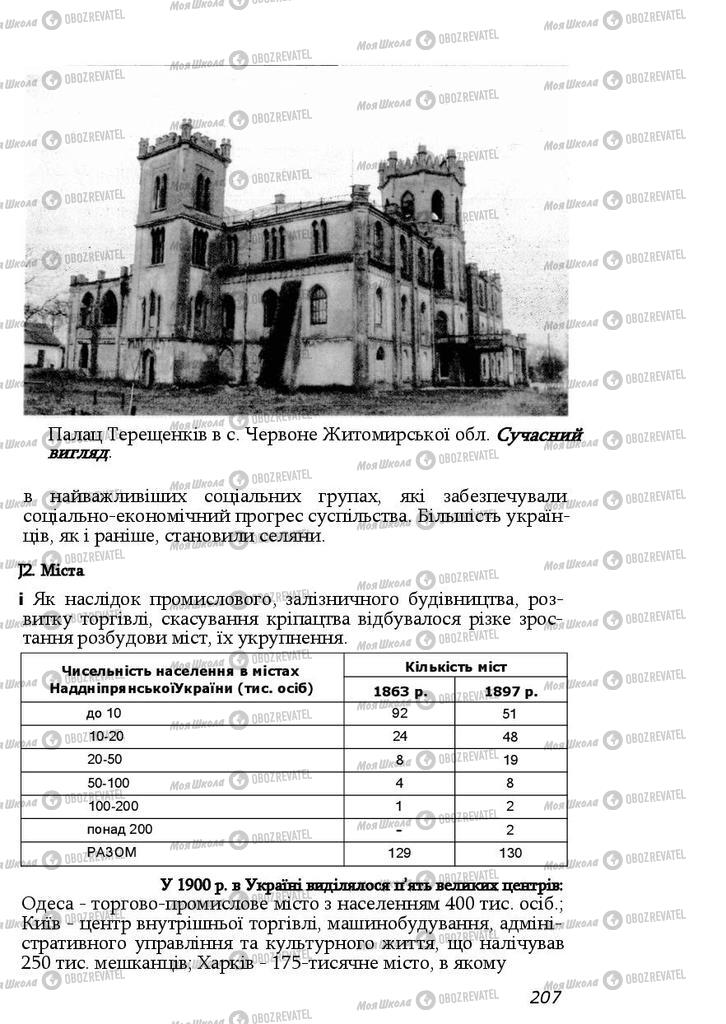 Учебники История Украины 9 класс страница 207