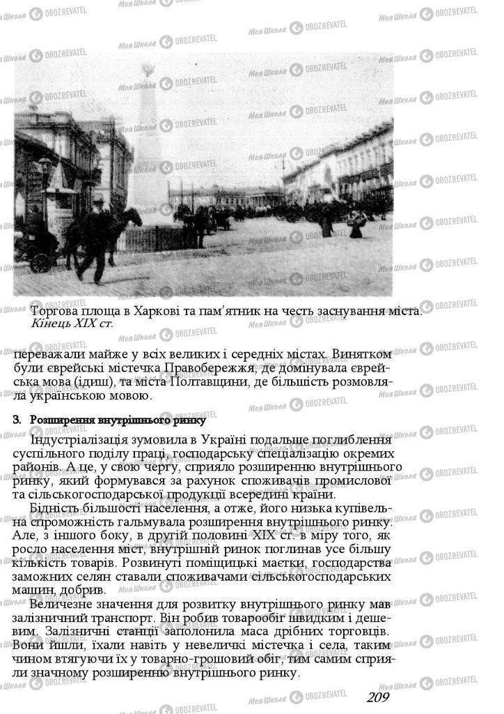 Підручники Історія України 9 клас сторінка 209