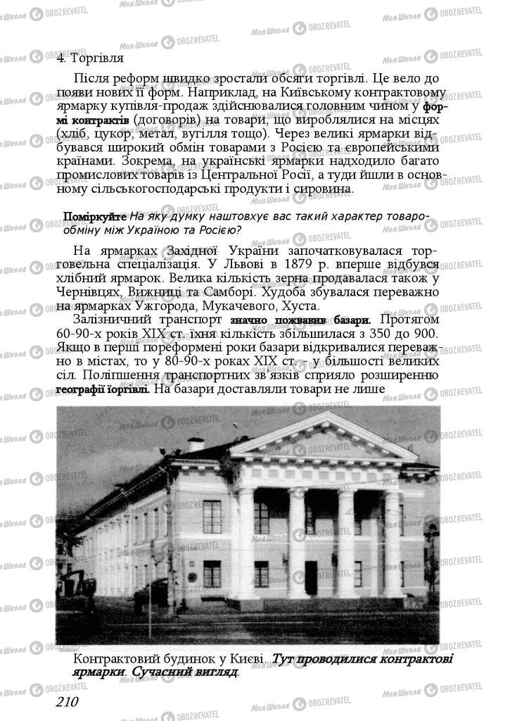 Учебники История Украины 9 класс страница 210