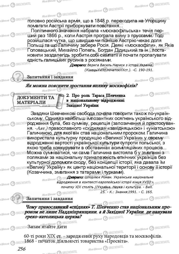 Підручники Історія України 9 клас сторінка 256
